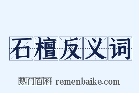 石檀反义词是什么意思的图片